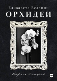 Орхидеи.