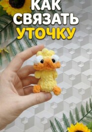 Как связать уточку - брелок из плюша