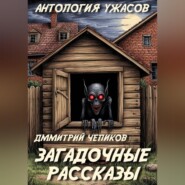 Загадочные рассказы