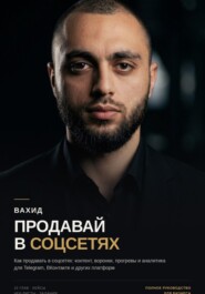Продавай в соцсетях: практическое руководство по маркетингу и продажам
