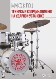 Техника и координация ног на ударной установке. Учебное пособие. 4-е издание, стереотипное