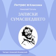 Записки сумасшедшего