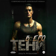 В его тени