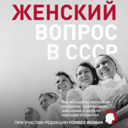 Женский вопрос в СССР. Как женщины покоряли вершины, руководили заводами и делали научные открытия