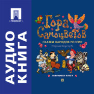Гора самоцветов. Сказки народов России. Яхонтовая книга