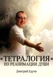 Тетралогия по реанимации души