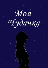 Моя чудачка
