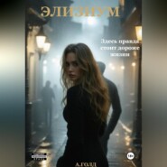 Элизиум