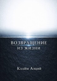 Возвращение из жизни