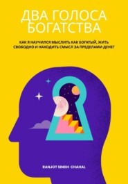 ДВА ГОЛОСА БОГАТСТВА: КАК Я НАУЧИЛСЯ МЫСЛИТЬ КАК БОГАТЫЙ, ЖИТЬ СВОБОДНО И НАХОДИТЬ СМЫСЛ ЗА ПРЕДЕЛАМИ ДЕНЕГ