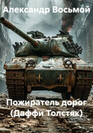Пожиратель дорог (Даффи Толстяк)