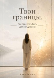 Твои границы. Как перестать быть удобной для всех