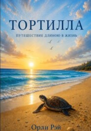 Тортилла