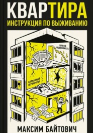 Квартира. Инструкция по выживанию