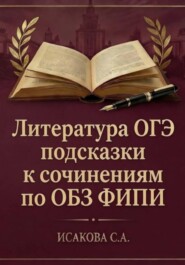 Литература ОГЭ: подсказки к сочинениям по ОБЗ ФИПИ