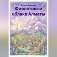 Фиолетовые облака Алматы