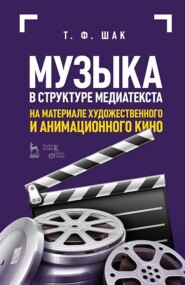 Музыка в структуре медиатекста. На материале художественного и анимационного кино. Учебное пособие. 6-е издание, стереотипное