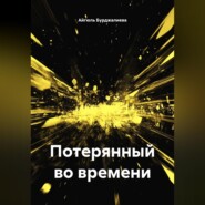 Потерянный во времени