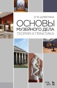 Основы музейного дела. Теория и практика. Учебное пособие. 10-е издание, стереотипное