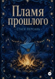 Пламя прошлого