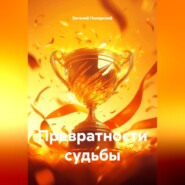 Превратности судьбы
