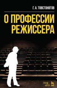 О профессии режиссера. Учебное пособие. 10-е издание, стереотипное