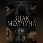 «Знак Молчуна»
