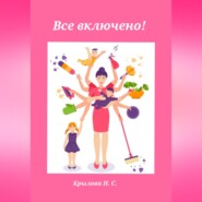 Все включено!