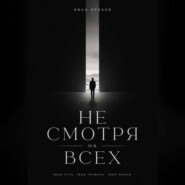Не смотря на всех