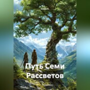 Путь Семи Рассветов