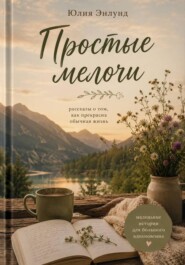 Простые мелочи
