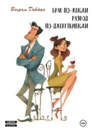 Брак по-женски, развод по-джентльменски