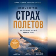 Страх полетов. Как перестать бояться и начать летать