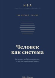 HSA. "Человек как система" Том 1
