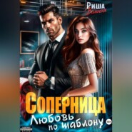 Соперница. Любовь по шаблону