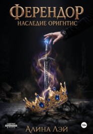 Ферендор. Наследие Оригнтис