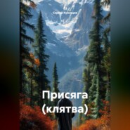 Присяга (клятва)