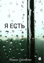 Я есть