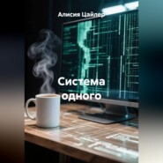 Система одного