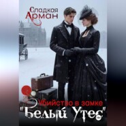 Убийство в замке "Белый утес"