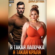 Я такая лапочка, я такая краля!