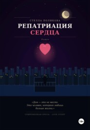 Репатриация сердца
