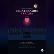 Репатриация сердца
