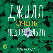 Джилл очень недовольна