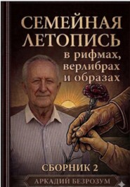 Семейная летопись в рифмах, верлибрах и образах. Сборник 2
