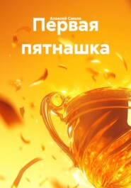 Первая пятнашка