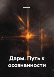 Дары. Путь к осознанности