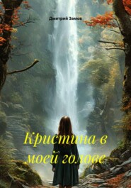 Кристина в моей голове