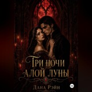 Три ночи алой луны