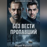 Ментовские будни. Без вести пропавший